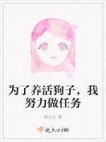为了养活狗子，我努力做任务