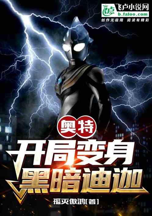 开局变身黑暗迪迦