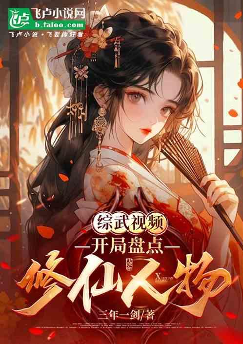 综武视频：开局盘点十大修仙人物