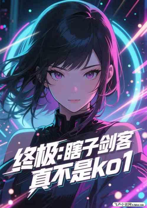终极：瞎子剑客，真不是ko1