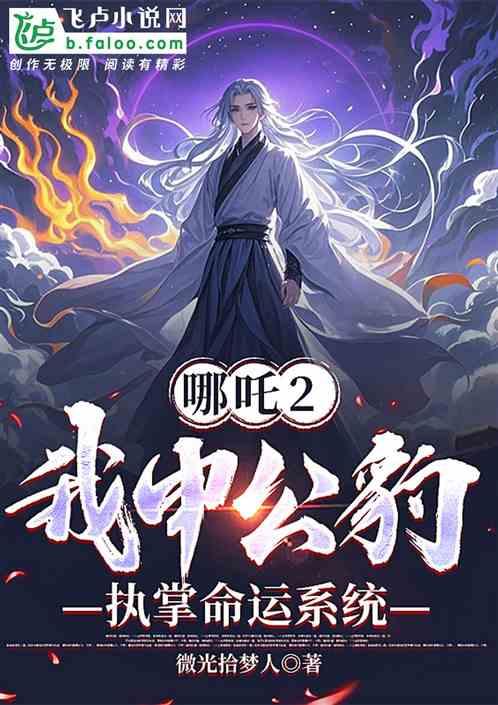 哪吒2：我申公豹执掌命运系统