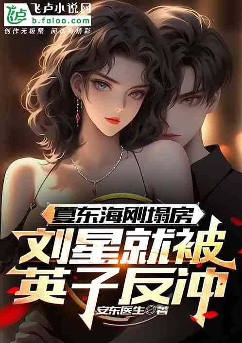 夏东海刚塌房，刘星就被英子反冲