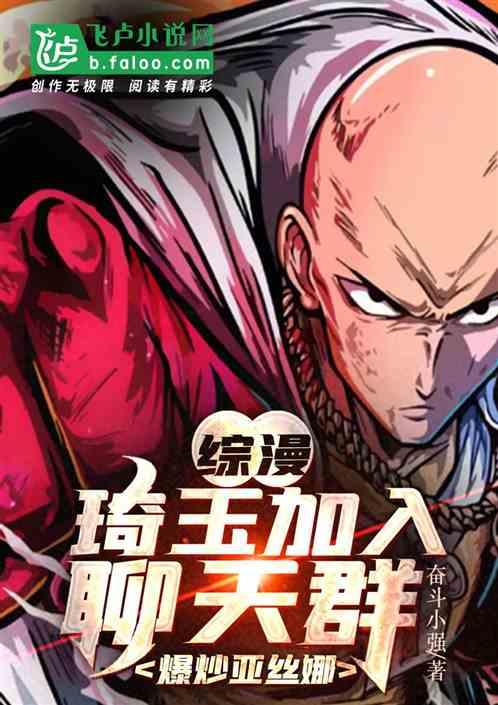综漫：琦玉加入聊天群爆炒亚丝娜