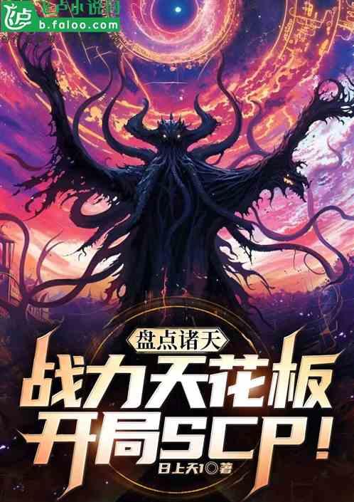 盘点诸天战力天花板，开局scp