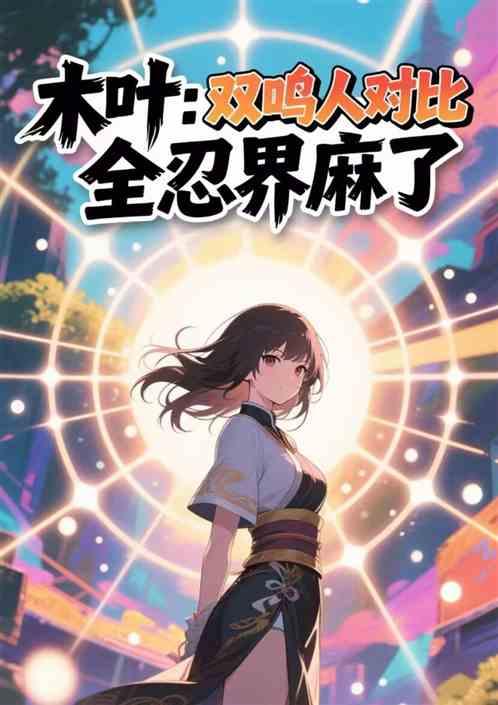 木叶：双鸣人对比，全忍界麻了