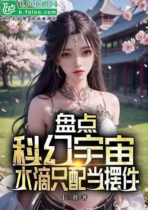盘点科幻宇宙，水滴只配当摆件