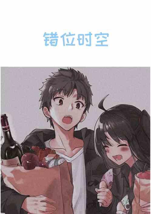 错位时空