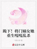 跪下！将门嫡女她重生嘎嘎乱杀