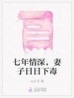 七年情深，妻子日日下毒