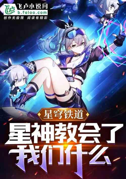 星穹铁道：星神教会了我们什么
