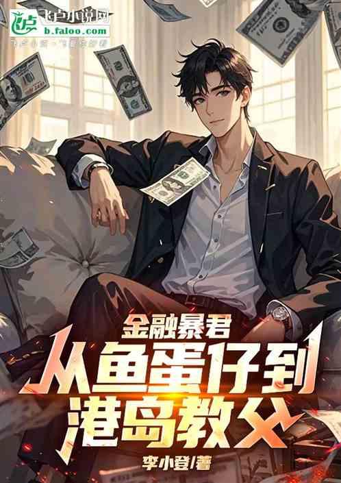 金融暴君:从鱼蛋仔到港岛教父