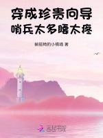 珍贵向导太过热情，哨兵纷纷沦陷