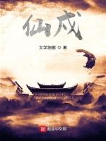 仙戍