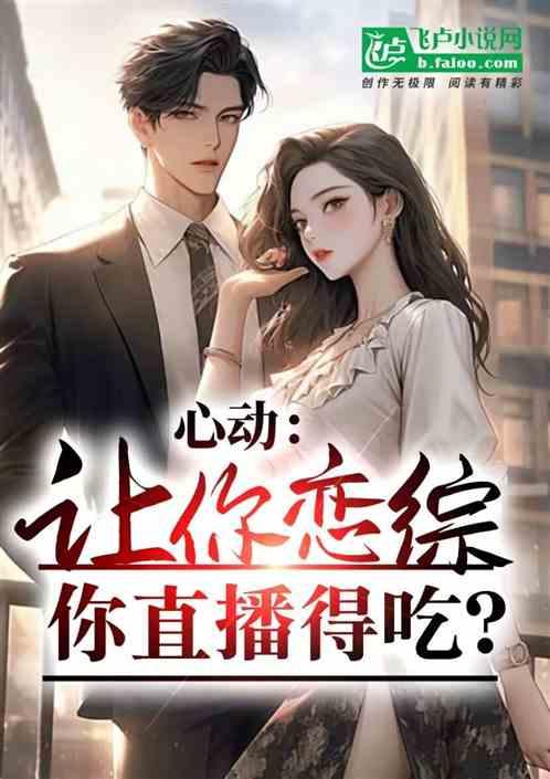 心动7：让你恋综，你直播得吃？