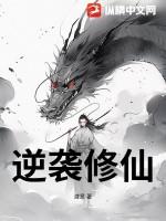 逆袭修仙