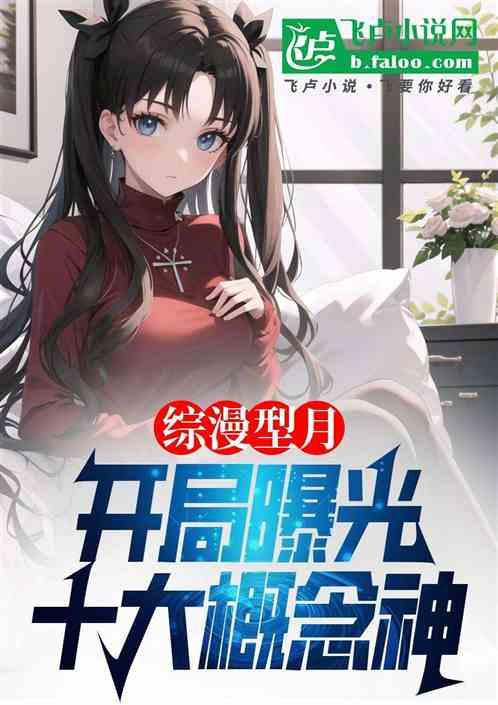 综漫型月：开局曝光十大概念神