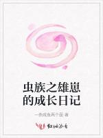 虫族之雄崽的成长日记