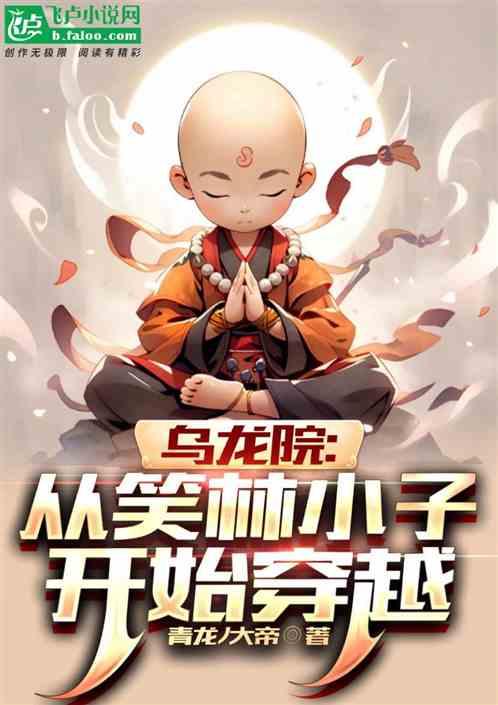 乌龙院：从笑林小子开始穿越