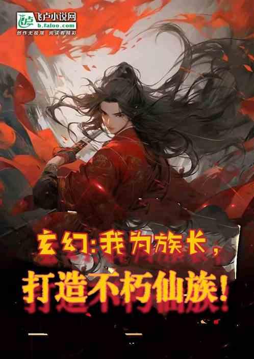 玄幻：我为族长，打造无上仙族！