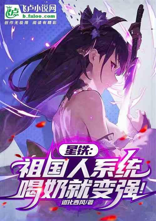 星铁:祖国人系统，喝奶就变强！