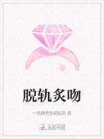 脱轨炙吻