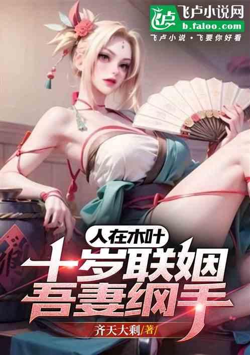 人在木叶，十岁联姻，吾妻纲手！