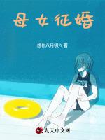 岳母征婚
