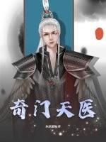 奇门天医