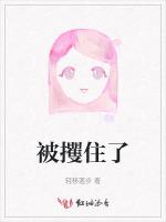 被攫住了