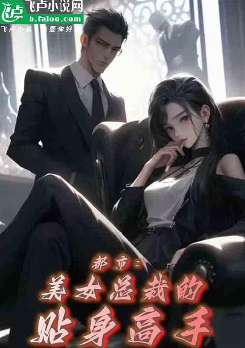 都市：美女总裁的贴身高手