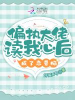 偏执大佬读我心后，成了恋爱脑