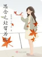 思念之处皆为你