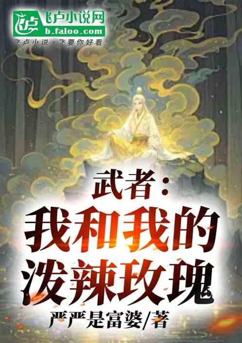 武者：我和我的泼辣红颜
