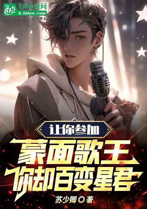 让你参加蒙面歌王，你却百变星君
