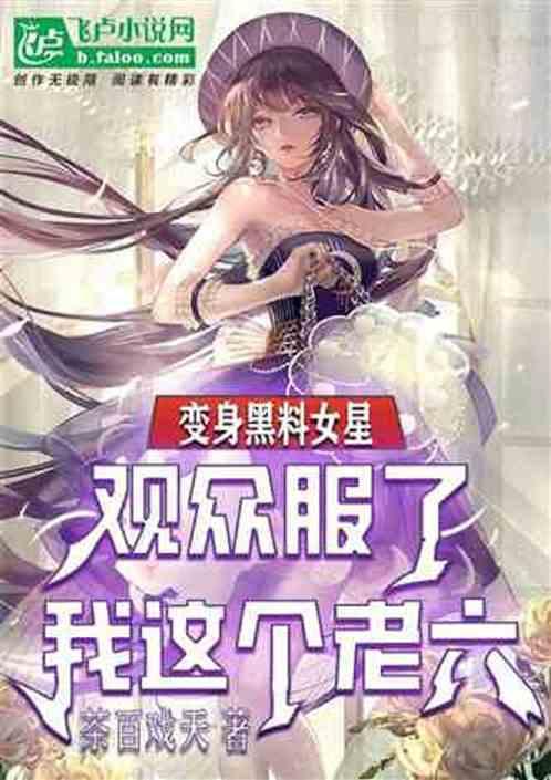 娱乐:变身黑料女星，逆袭成顶流
