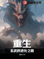 重生：玄武的进化之路