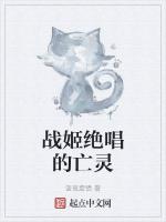 战姬绝唱的亡灵