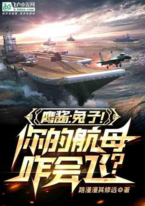 鹰酱：兔子！你的航母咋会飞？