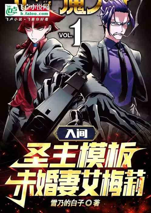 入间：圣主模板，未婚妻艾梅莉