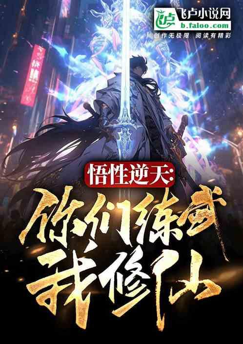功法威力无限叠加，阁下如何应对