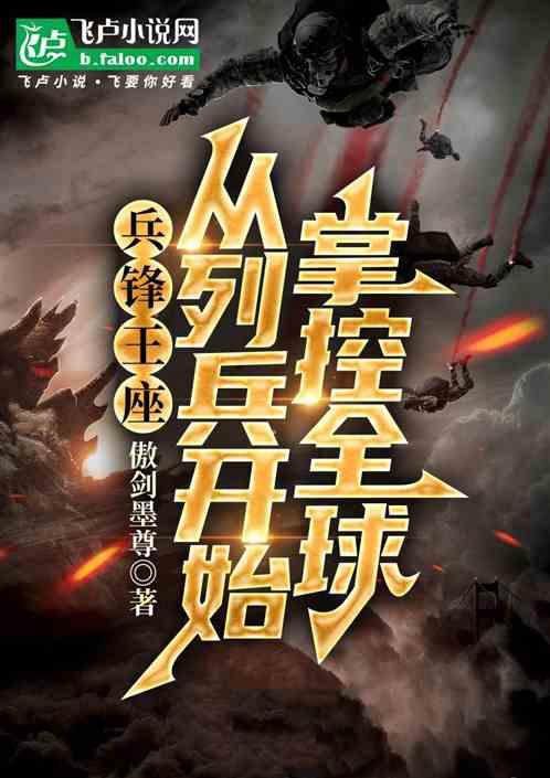 兵锋王座：从列兵开始掌控全球