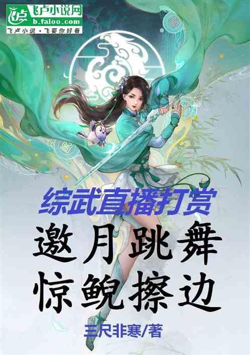 综武直播打赏，邀月跳舞惊鲵擦边