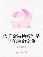 假千金被换嫁？皇子他拿命宠我