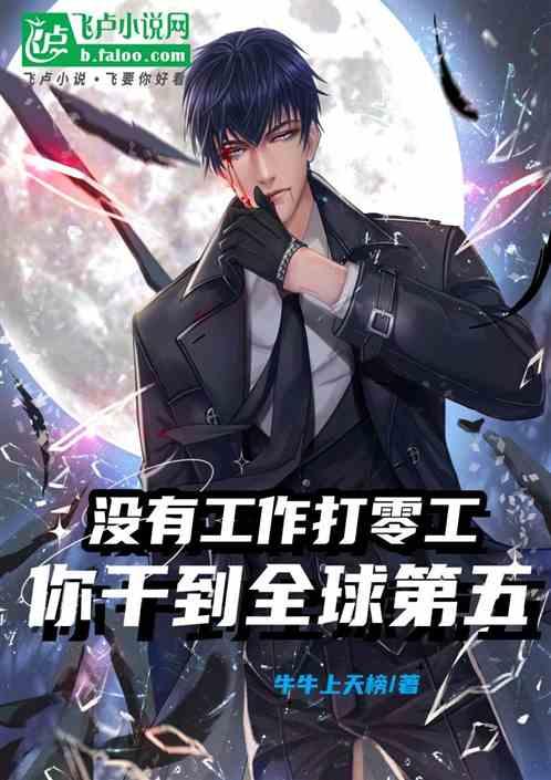 没有工作打零工，你干到全球第五
