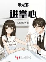 等光落进掌心