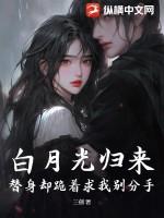 白月光归来，替身却跪着求我别分手