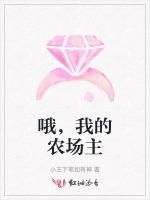 哦，我的农场主