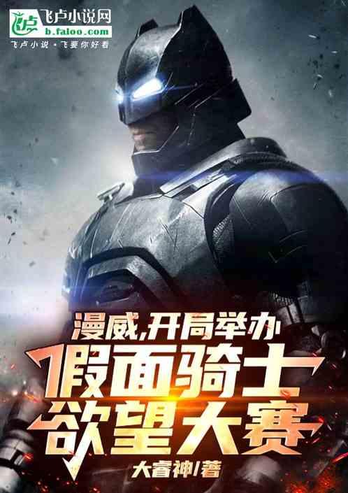 漫威，开局举办假面骑士欲望大赛
