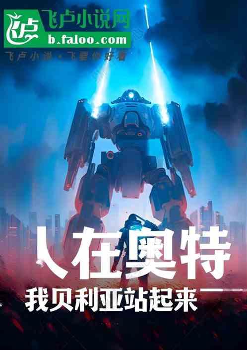 人在奥特：我贝利亚站起来了！