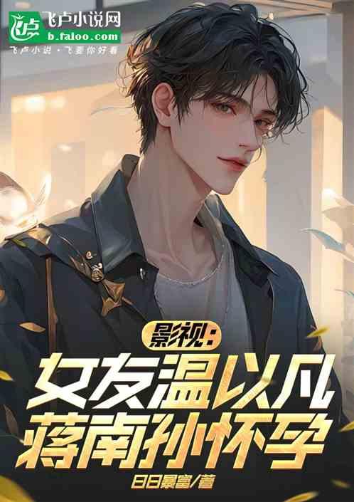 影视：女友温以凡，蒋南孙怀孕